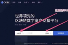 在OKEx交易所用人民币购买泰达币USDT操作步骤教程